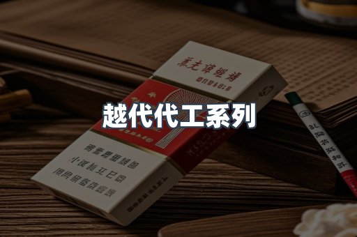 越代代工系列