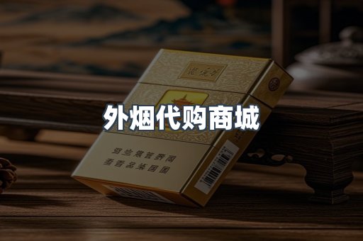 外烟代购商城