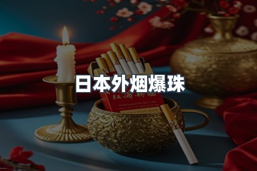日本外烟爆珠